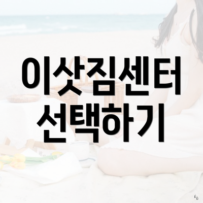 이삿짐센터 선택하기