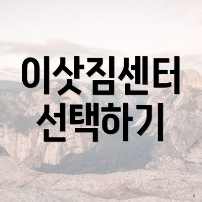 이삿짐센터 선택하기