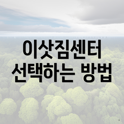 이삿짐센터 선택하는 방법