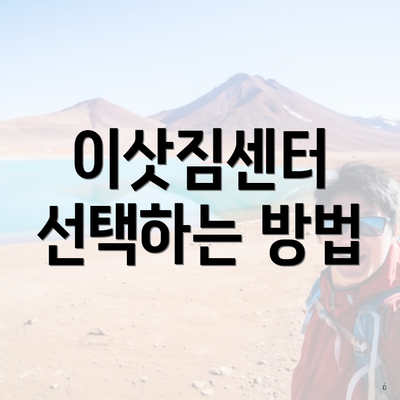 이삿짐센터 선택하는 방법