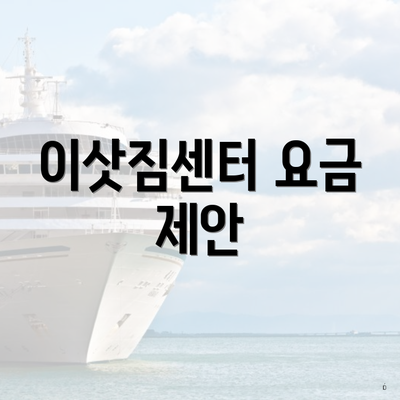 이삿짐센터 요금 제안