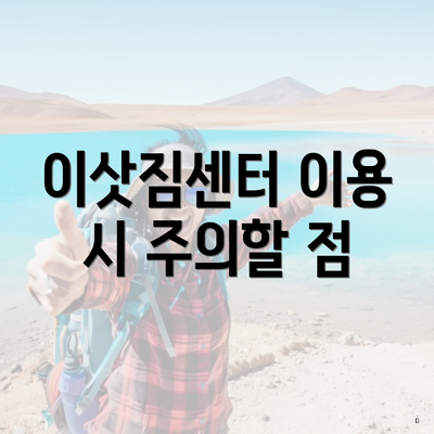 이삿짐센터 이용 시 주의할 점