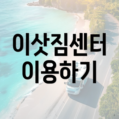 이삿짐센터 이용하기