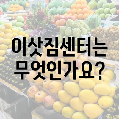 이삿짐센터는 무엇인가요?