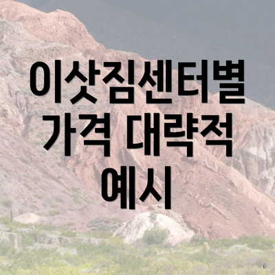 이삿짐센터별 가격 대략적 예시