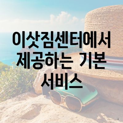 이삿짐센터에서 제공하는 기본 서비스