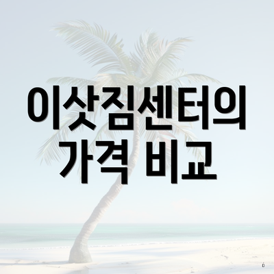 이삿짐센터의 가격 비교