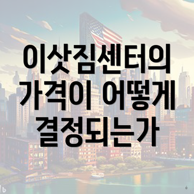 이삿짐센터의 가격이 어떻게 결정되는가