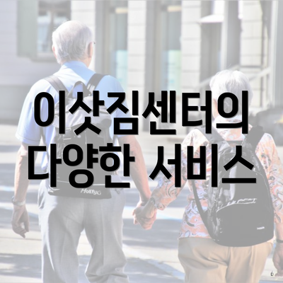 이삿짐센터의 다양한 서비스