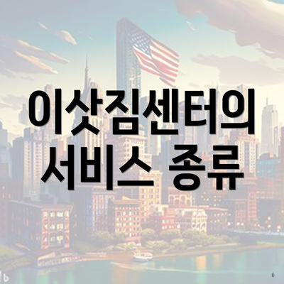 이삿짐센터의 서비스 종류
