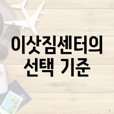 이삿짐센터의 선택 기준