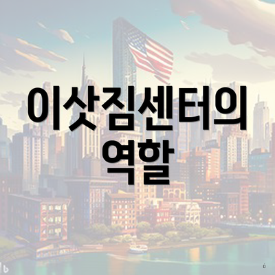 이삿짐센터의 역할
