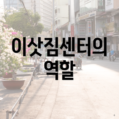 이삿짐센터의 역할