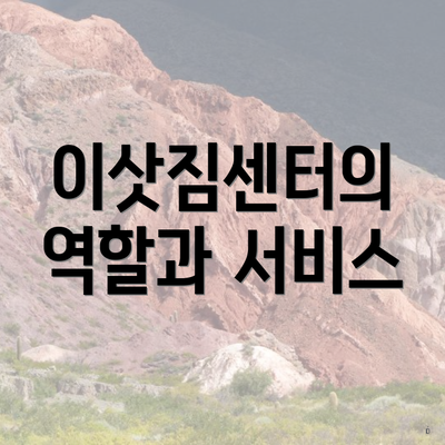 이삿짐센터의 역할과 서비스