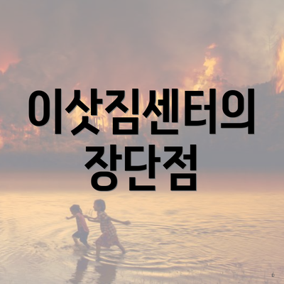 이삿짐센터의 장단점