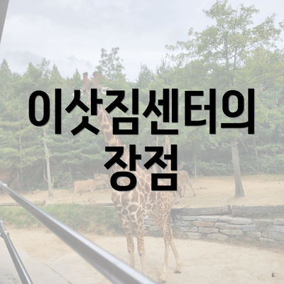 이삿짐센터의 장점