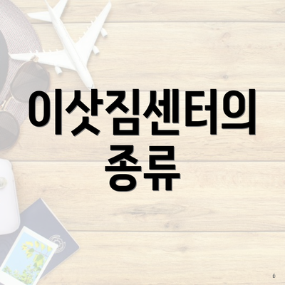 이삿짐센터의 종류