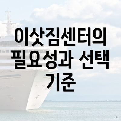 이삿짐센터의 필요성과 선택 기준