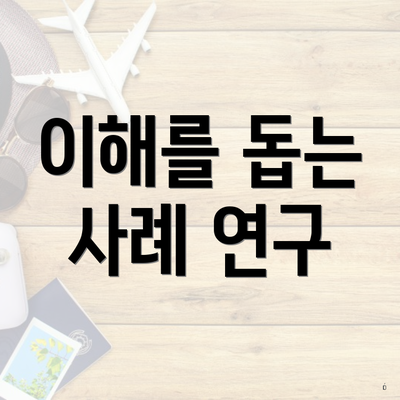 이해를 돕는 사례 연구