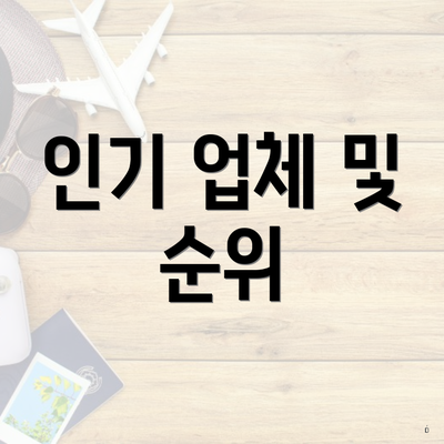 인기 업체 및 순위