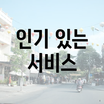 인기 있는 서비스