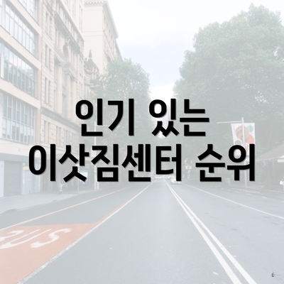 인기 있는 이삿짐센터 순위