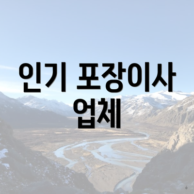 인기 포장이사 업체