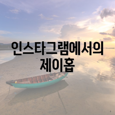 인스타그램에서의 제이홉