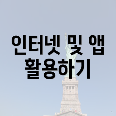 인터넷 및 앱 활용하기