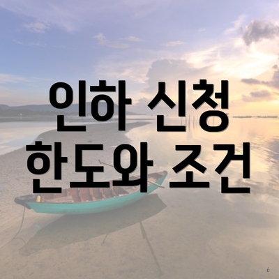 인하 신청 한도와 조건