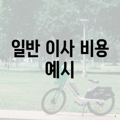 일반 이사 비용 예시