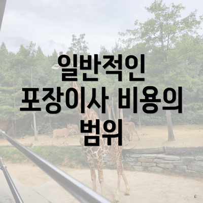 일반적인 포장이사 비용의 범위