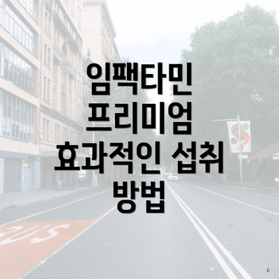 임팩타민 프리미엄 효과적인 섭취 방법