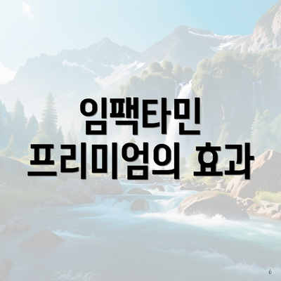 임팩타민 프리미엄의 효과