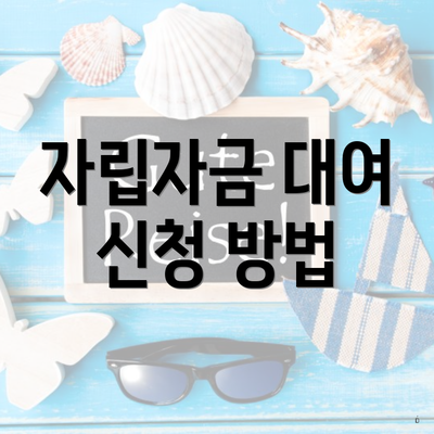자립자금 대여 신청 방법