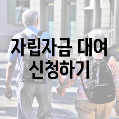 자립자금 대여 신청하기