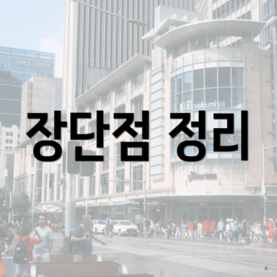 장단점 정리