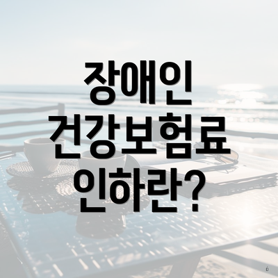 장애인 건강보험료 인하란?