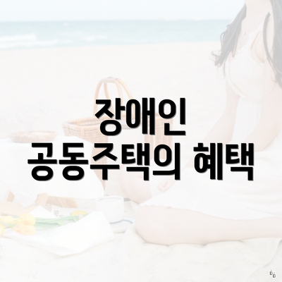 장애인 공동주택의 혜택