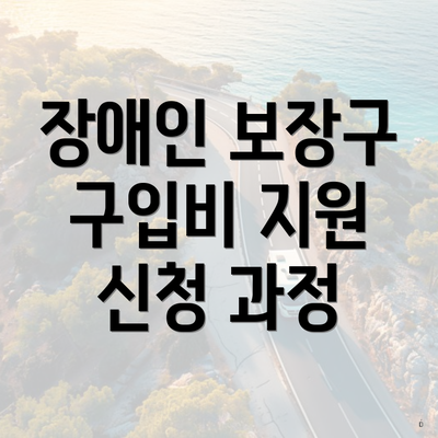 장애인 보장구 구입비 지원 신청 과정