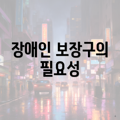 장애인 보장구의 필요성