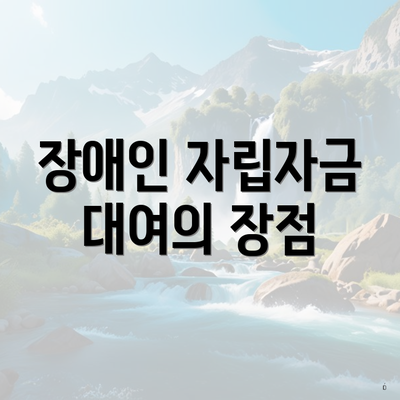 장애인 자립자금 대여의 장점