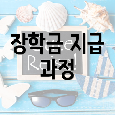 장학금 지급 과정