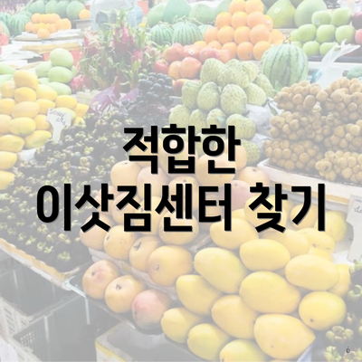 적합한 이삿짐센터 찾기