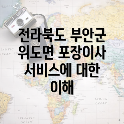 전라북도 부안군 위도면 포장이사 서비스에 대한 이해