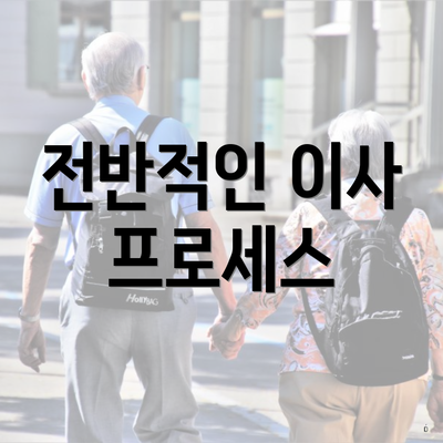 전반적인 이사 프로세스