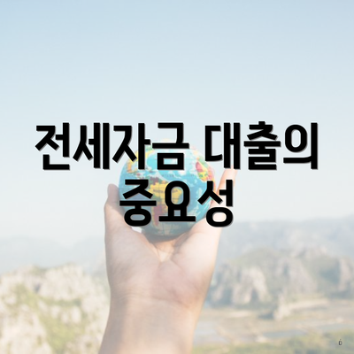 전세자금 대출의 중요성
