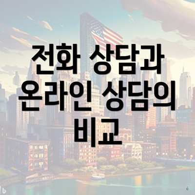 전화 상담과 온라인 상담의 비교