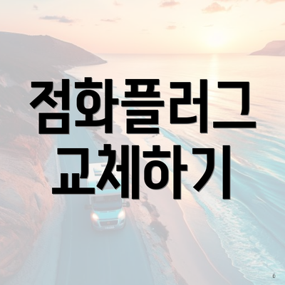 점화플러그 교체하기