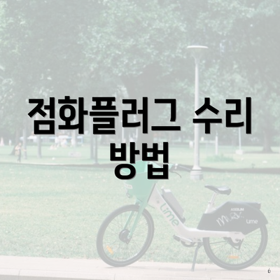 점화플러그 수리 방법